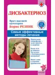 Борис Резник - Дисбактериоз. Самые эффективные методы лечения