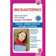 Постер книги Дисбактериоз. Самые эффективные методы лечения