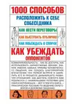 Игорь Кузнецов - 1000 способов расположить к себе собеседника