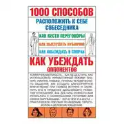 Постер книги 1000 способов расположить к себе собеседника