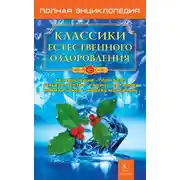 Постер книги Классики естественного оздоровления. Полная энциклопедия