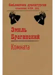 Эмиль Брагинский - Комната