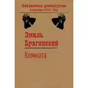 Постер книги Комната