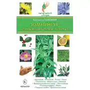 Постер книги Золотой ус. Лучшие рецепты лечения