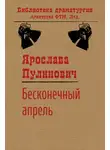 Ярослава Пулинович - Бесконечный апрель