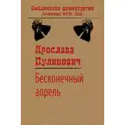 Постер книги Бесконечный апрель