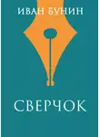 Иван Бунин - Сверчок