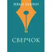 Постер книги Сверчок