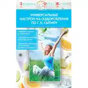 Постер книги Универсальные настрои на оздоровление по Г. Н. Сытину