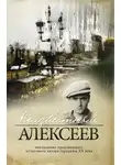 Геннадий Алексеев - Неизвестный Алексеев. Том 2: Неизданные стихотворения и поэмы