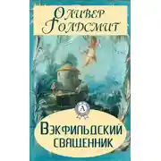 Постер книги Вэкфильдский священник