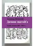Александр Житинский - Дневник maccolit'a. Онлайн-дневники 2001–2012 гг.