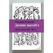 Постер книги Дневник maccolit'a. Онлайн-дневники 2001–2012 гг.