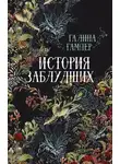 Галина Гампер - История заблудших. Биографии Перси Биши и Мери Шелли (сборник)