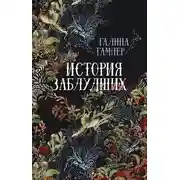 Постер книги История заблудших. Биографии Перси Биши и Мери Шелли (сборник)