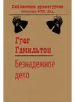 Грег Гамильтон - Безнадежное дело