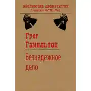 Постер книги Безнадежное дело