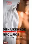 Стелла Грей - Обнаженное прошлое