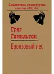 Грег Гамильтон - Бронзовый лес