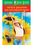 Юлия Попова - Легкое дыхание для полноценной жизни
