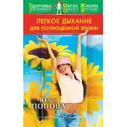 Постер книги Легкое дыхание для полноценной жизни