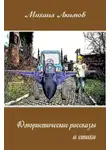 Михаил Акимов - Юмористические рассказы
