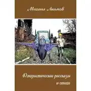 Постер книги Юмористические рассказы
