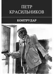 Петр Красильников - Контрудар