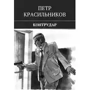 Постер книги Контрудар