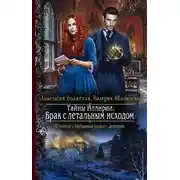 Постер книги Тайны Иллирии. Брак с летальным исходом