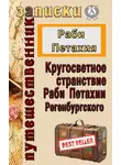 Раби Петахия - Кругосветное странствие Раби Петахии Регенсбургского