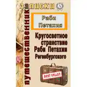 Постер книги Кругосветное странствие Раби Петахии Регенсбургского