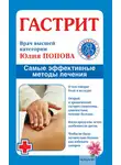 Юлия Попова - Гастрит. Самые эффективные методы лечения