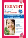 Юлия Попова - Гепатит. Самые эффективные методы лечения