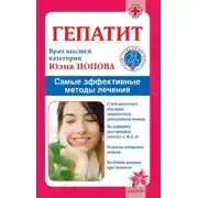 Постер книги Гепатит. Самые эффективные методы лечения