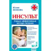 Постер книги Инсульт. Самые эффективные методы лечения