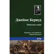 Постер книги Тяжелые годы
