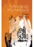 Александр Житинский - Плывун
