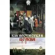 Постер книги Как вести себя в церкви
