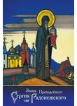 Василий Ключевский - Знамя Преподобного Сергия Радонежского (сборник)