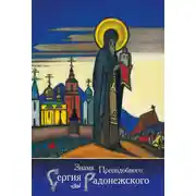 Постер книги Знамя Преподобного Сергия Радонежского (сборник)