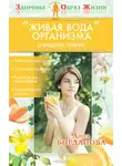 Анна Богданова - «Живая вода» организма. Очищение лимфы