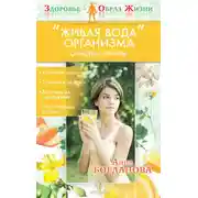Постер книги «Живая вода» организма. Очищение лимфы
