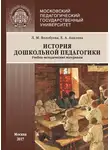 Елена Авилова - История дошкольной педагогики