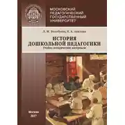 Постер книги История дошкольной педагогики