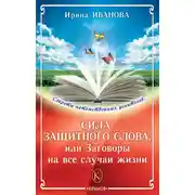 Постер книги Сила защитного слова, или Заговоры на все случаи жизни