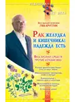 Лев Кругляк - Рак желудка и кишечника: надежда есть