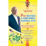 Постер книги Рак желудка и кишечника: надежда есть