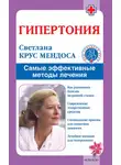 Светлана Крус Мендоса - Гипертония. Самые эффективные методы лечения