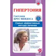 Постер книги Гипертония. Самые эффективные методы лечения